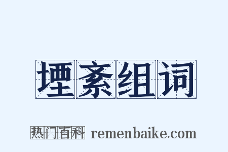 堙紊组词是什么意思的图片